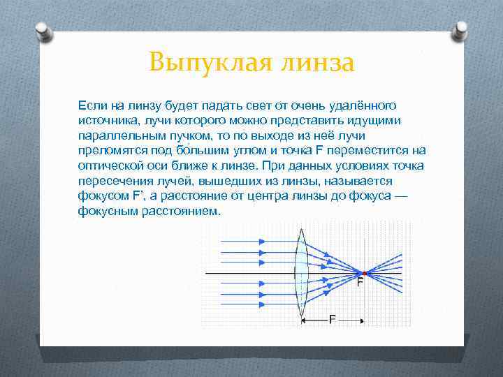 Выпуклая линза Если на линзу будет падать свет от очень удалённого источника, лучи которого