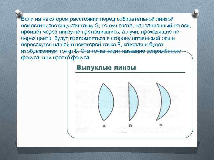 Если на некотором расстоянии перед собирательной линзой поместить светящуюся точку S, то луч света,