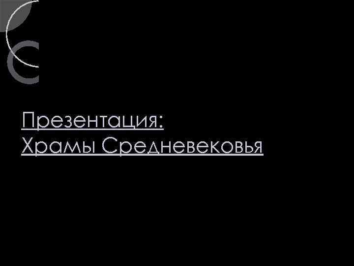 Презентация: Храмы Средневековья 