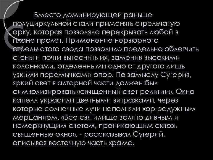 Вместо доминирующей раньше полуциркульной стали применять стрельчатую арку, которая позволяла перекрывать любой в плане