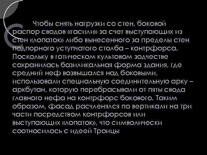 Чтобы снять нагрузки со стен, боковой распор сводов «гасили» за счет выступающих из стен