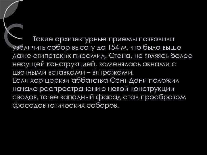 Такие архитектурные приемы позволили увеличить собор высоту до 154 м, что было выше даже