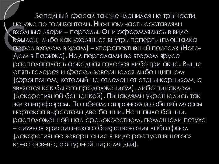 Западный фасад так же членился на три части, но уже по горизонтали. Нижнюю часть