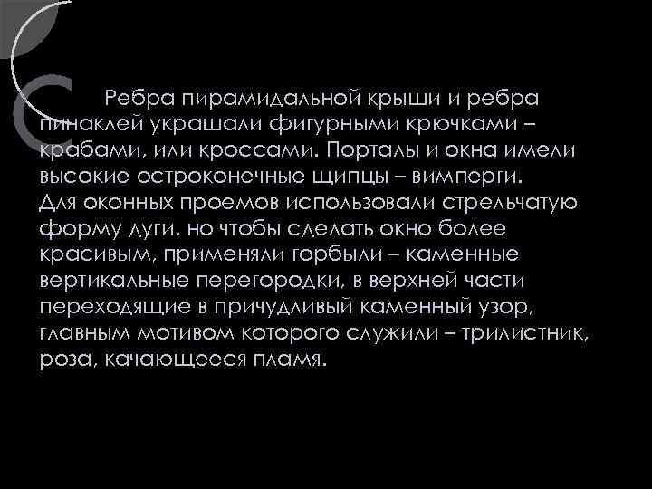 Ребра пирамидальной крыши и ребра пинаклей украшали фигурными крючками – крабами, или кроссами. Порталы