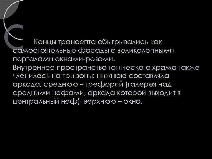 Концы трансепта обыгрывались как самостоятельные фасады с великолепными порталами окнами-розами. Внутреннее пространство готического храма