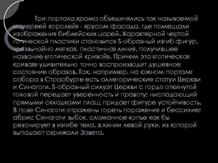 Три портала храма объединялись так называемой «галереей королей» - ярусом фасада, где помещали изображения