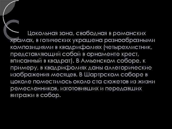 Цокольная зона, свободная в романских храмах, в готических украшена разнообразными композициями в квадрифолиях (четырехлистник,