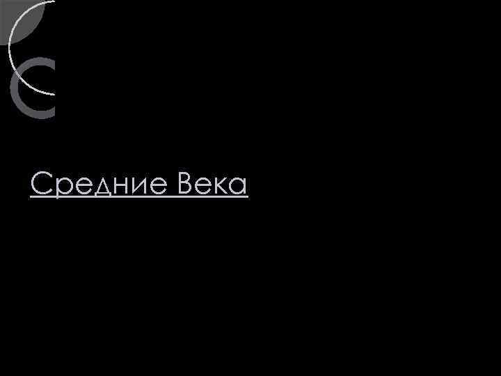 Средние Века 