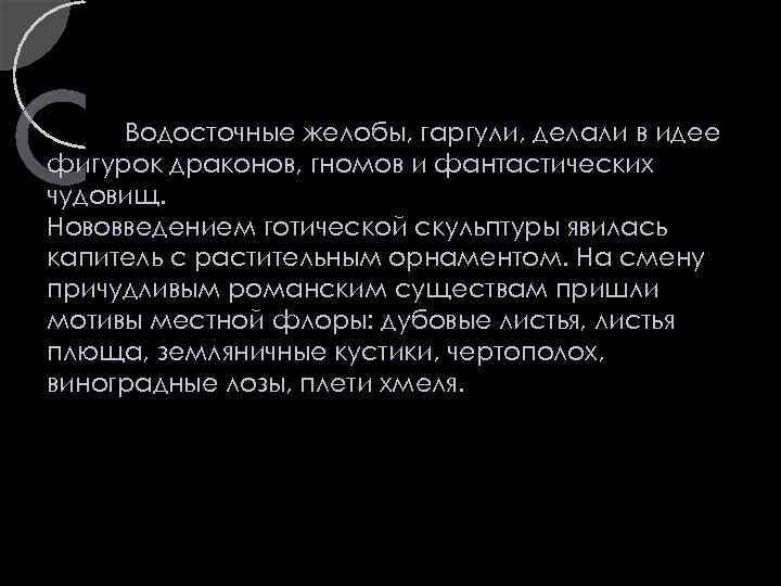 Водосточные желобы, гаргули, делали в идее фигурок драконов, гномов и фантастических чудовищ. Нововведением готической