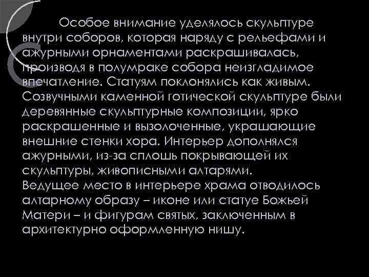 Особое внимание уделялось скульптуре внутри соборов, которая наряду с рельефами и ажурными орнаментами раскрашивалась,