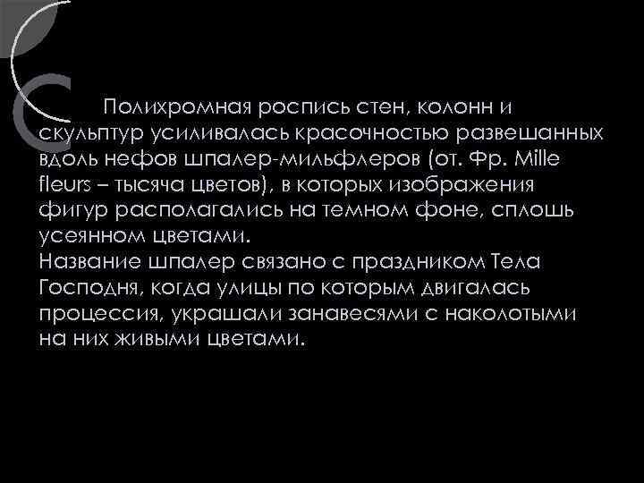 Полихромная роспись стен, колонн и скульптур усиливалась красочностью развешанных вдоль нефов шпалер-мильфлеров (от. Фр.