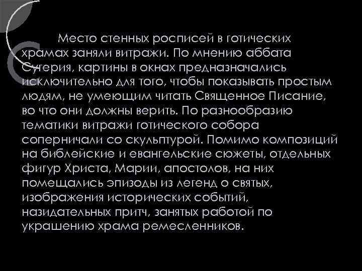 Место стенных росписей в готических храмах заняли витражи. По мнению аббата Сугерия, картины в
