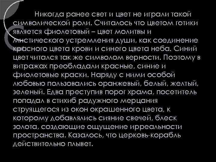 Никогда ранее свет и цвет не играли такой символической роли. Считалось что цветом готики