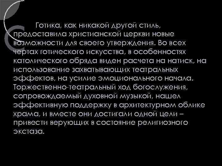 Готика, как никакой другой стиль, предоставила христианской церкви новые возможности для своего утверждения. Во