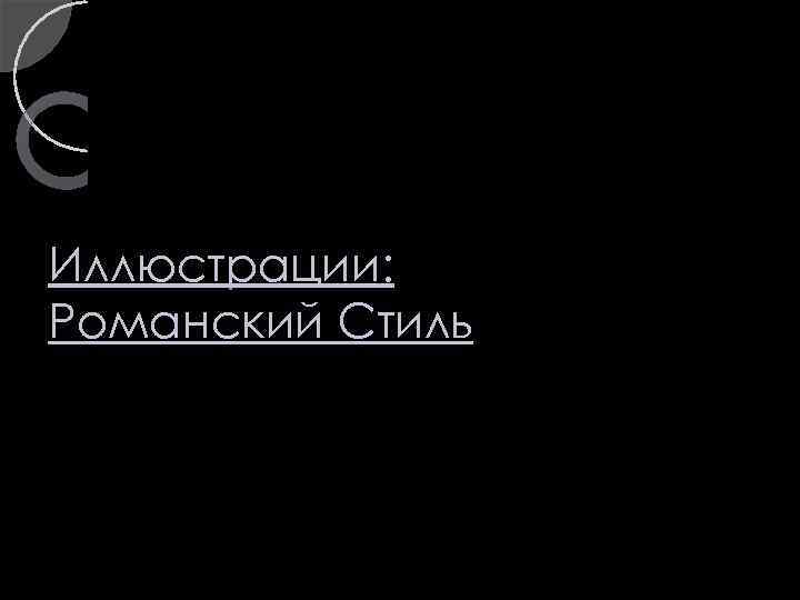 Иллюстрации: Романский Стиль 