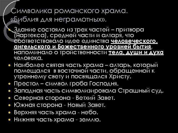Символика романского храма. «Библия для неграмотных» . Здание состояло из трех частей – притвора