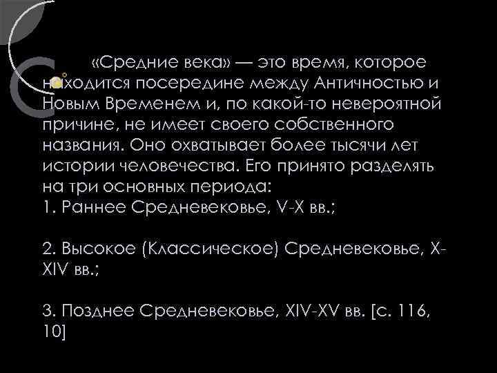  «Средние века» — это время, которое находится посередине между Античностью и Новым Временем