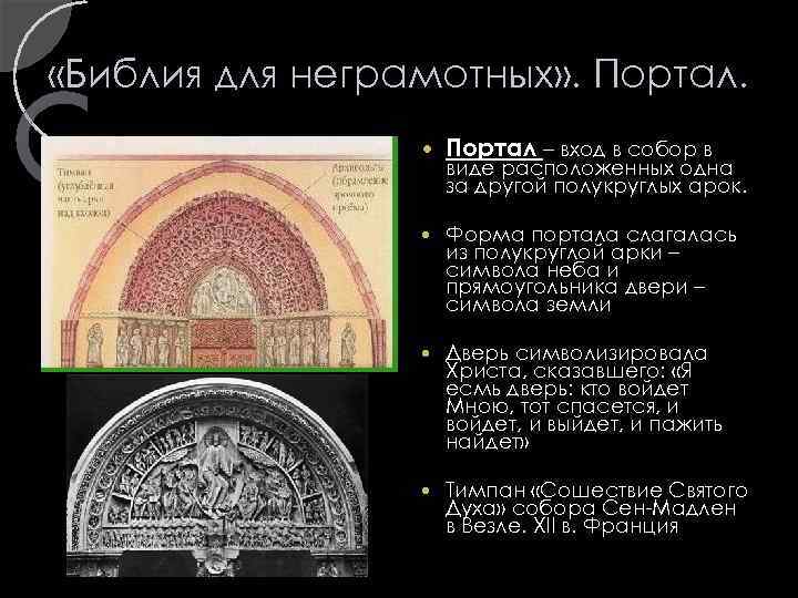  «Библия для неграмотных» . Портал – вход в собор в Форма портала слагалась