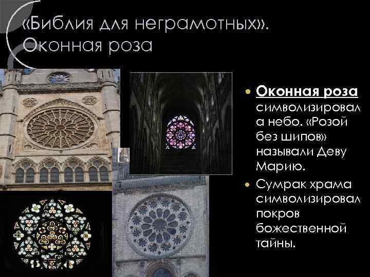  «Библия для неграмотных» . Оконная роза символизировал а небо. «Розой без шипов» называли