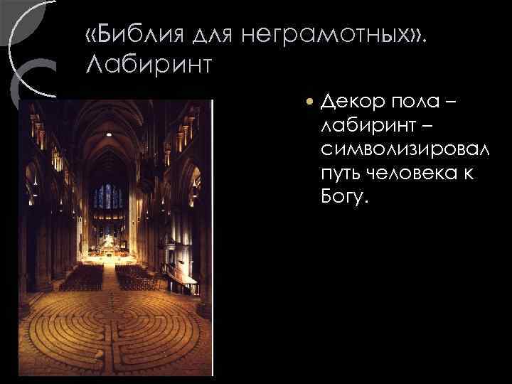  «Библия для неграмотных» . Лабиринт Декор пола – лабиринт – символизировал путь человека