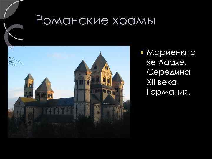 Романские храмы Мариенкир хе Лаахе. Середина XII века. Германия. 