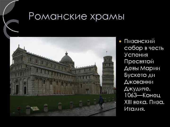 Романские храмы Пизанский собор в честь Успения Пресвятой Девы Марии Бускето ди Джованни Джудиче.