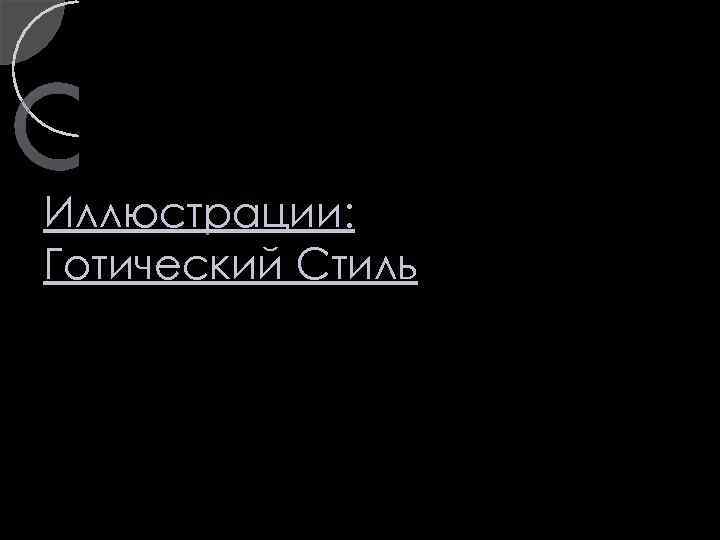 Иллюстрации: Готический Стиль 