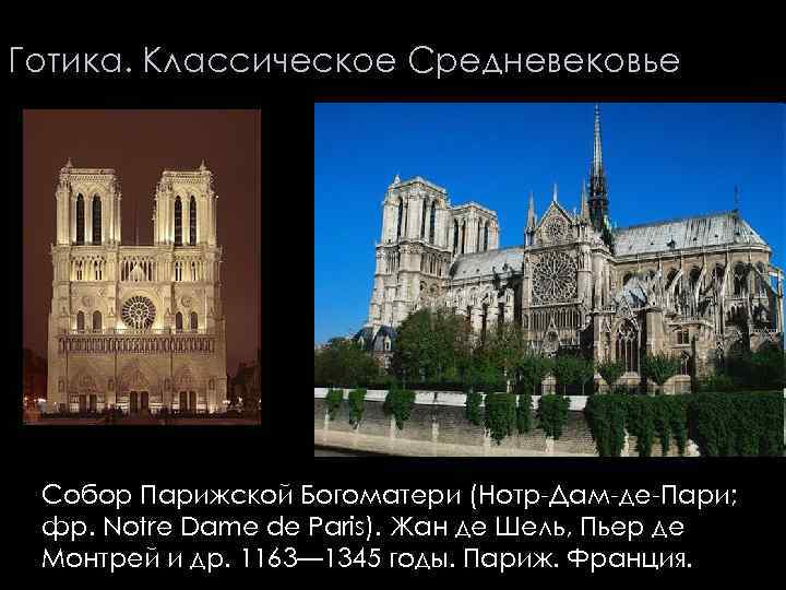 Готика. Классическое Средневековье . Собор Парижской Богоматери (Нотр-Дам-де-Пари; фр. Notre Dame de Paris). Жан