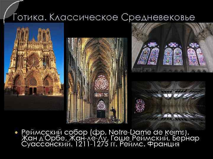 Готика. Классическое Средневековье Реймсский собор (фр. Notre-Dame de Reims). Жан д'Орбе, Жан-ле-Лу, Гоше Реймский,
