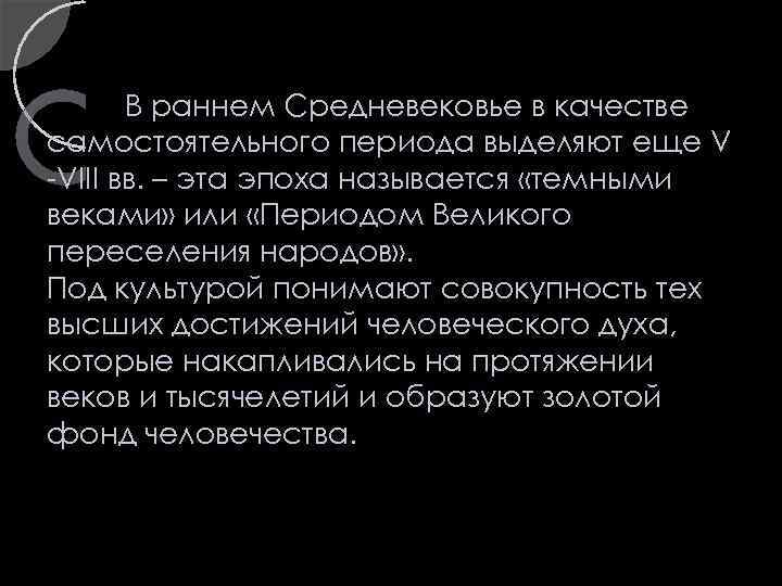 В раннем Средневековье в качестве самостоятельного периода выделяют еще V -VIII вв. – эта
