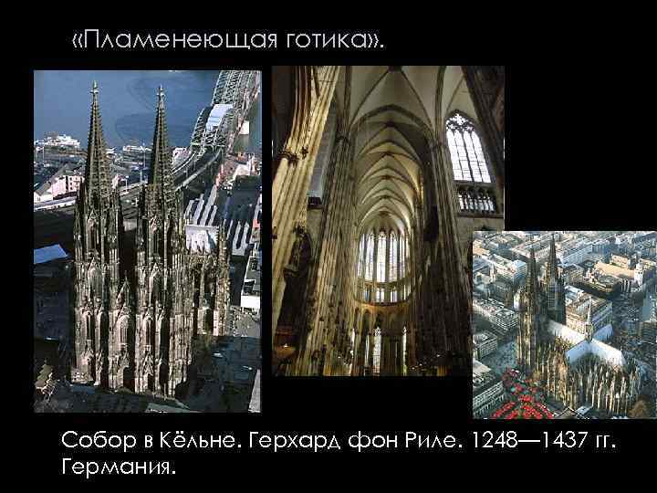  «Пламенеющая готика» . Собор в Кёльне. Герхард фон Риле. 1248— 1437 гг. Германия.