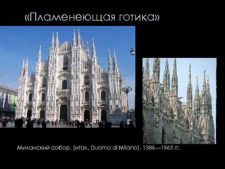  «Пламенеющая готика» Миланский собор. (итал. Duomo di Milano). 1386— 1965 гг. 