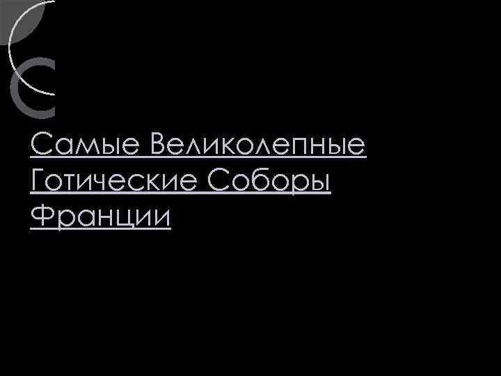 Самые Великолепные Готические Соборы Франции 