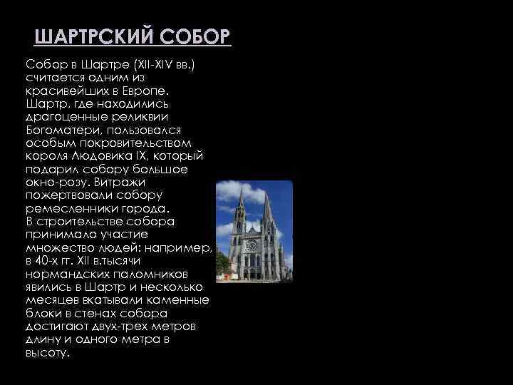 ШАРТРСКИЙ СОБОР Собор в Шартре (XII-XIV вв. ) считается одним из красивейших в Европе.