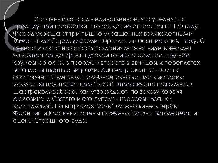 Западный фасад - единственное, что уцелело от предыдущей постройки. Его создание относится к 1170