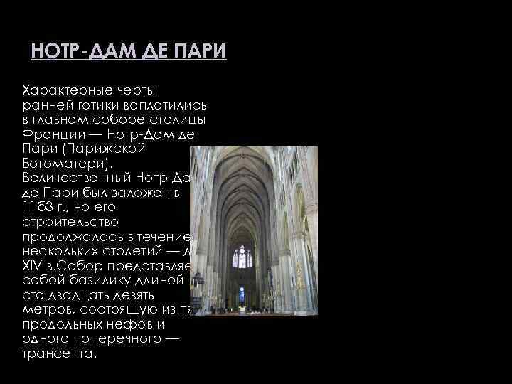 НОТР-ДАМ ДЕ ПАРИ Характерные черты ранней готики воплотились в главном соборе столицы Франции —