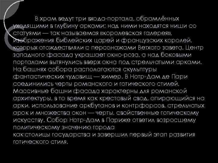 В храм ведут три входа-портала, обрамлённых уходящими в глубину арками; над ними находятся ниши