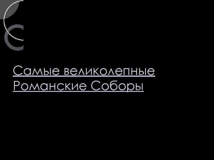 Самые великолепные Романские Соборы 