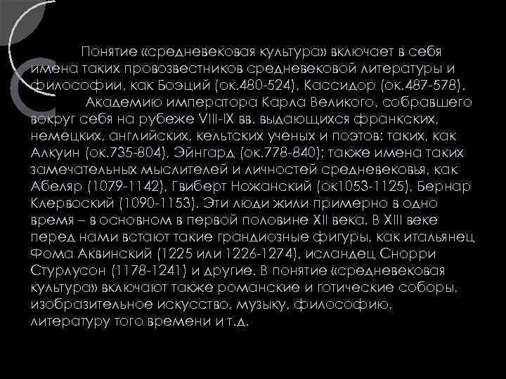 Понятие «средневековая культура» включает в себя имена таких провозвестников средневековой литературы и философии, как