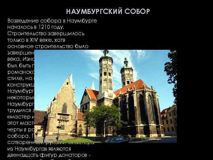 НАУМБУРГСКИЙ СОБОР Возведение собора в Наумбурге началось в 1210 году. Строительство завершилось только в
