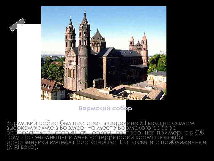 Вормский собор был построен в середине XII века на самом высоком холме в Вормсе.