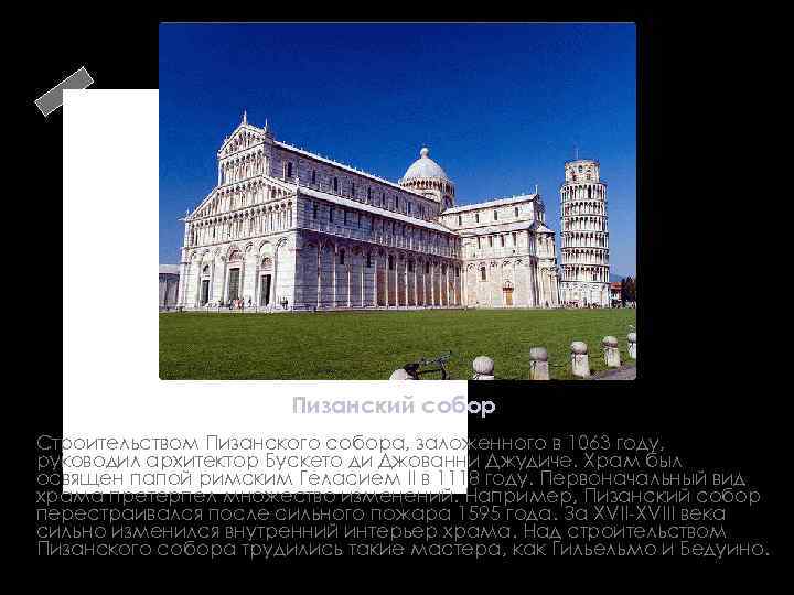 Пизанский собор Строительством Пизанского собора, заложенного в 1063 году, руководил архитектор Бускето ди Джованни