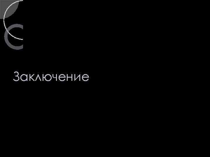 Заключение 