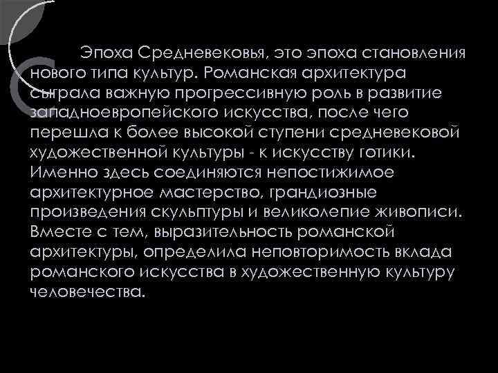 Эпоха Средневековья, это эпоха становления нового типа культур. Романская архитектура сыграла важную прогрессивную роль
