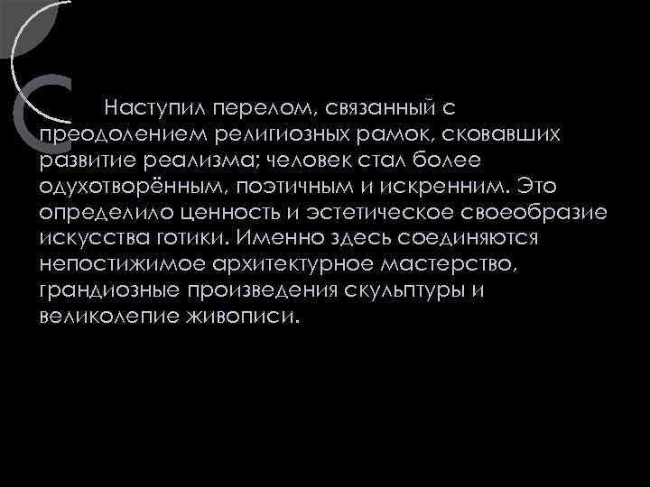 Наступил перелом, связанный с преодолением религиозных рамок, сковавших развитие реализма; человек стал более одухотворённым,