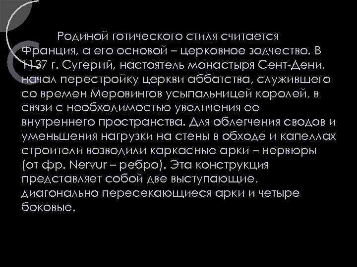 Родиной готического стиля считается Франция, а его основой – церковное зодчество. В 1137 г.
