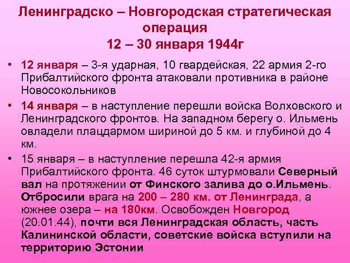 Ленинградско – Новгородская стратегическая операция 12 – 30 января 1944 г • 12 января