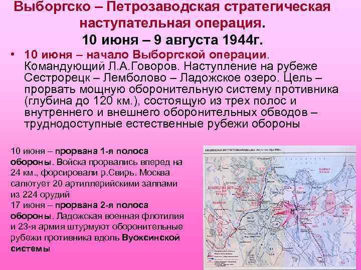 Выборгско – Петрозаводская стратегическая наступательная операция. 10 июня – 9 августа 1944 г. •