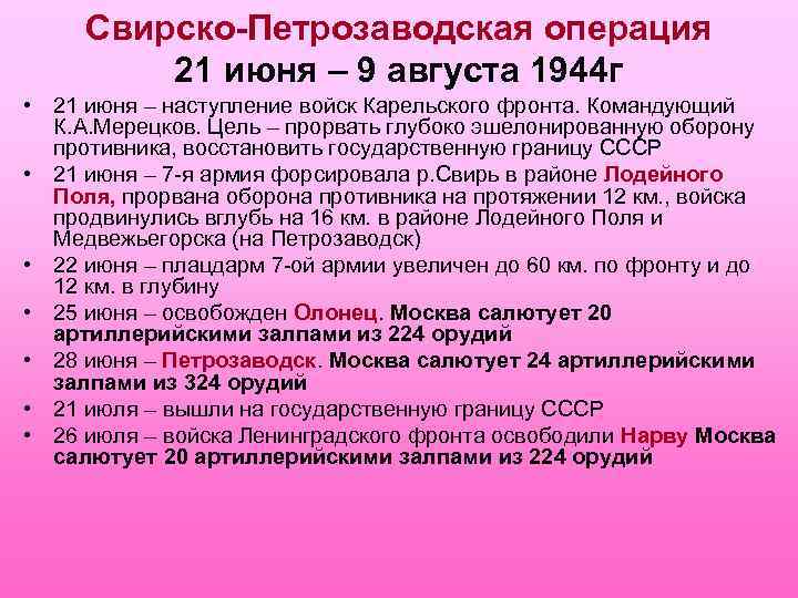 Свирско-Петрозаводская операция 21 июня – 9 августа 1944 г • 21 июня – наступление