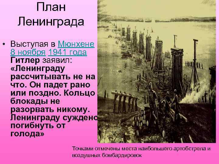 План Ленинграда • Выступая в Мюнхене 8 ноября 1941 года Гитлер заявил: «Ленинграду рассчитывать